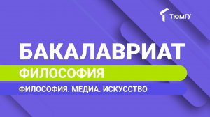 Новый бакалавриат ТюмГУ: Философия. Медиа. Искусство