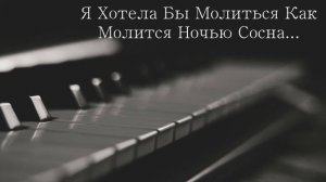 Я Хотела Бы Молиться, Как Молится Ночью Сосна...