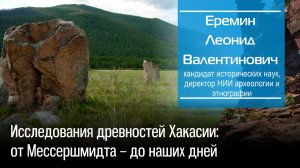 Исследования древностей Хакасии: от Мессершмидта – до наших дней