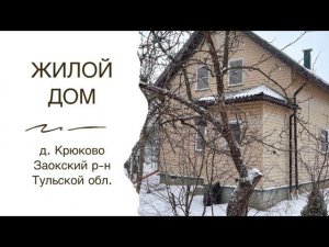 Предлагаем купить жилой дом в деревне Крюково Заокского р-на Тульской обл