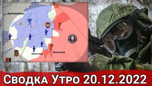 Обстановка в Марьинке и продвижение в Артемовске. Сводка за 20.12.2022 г.