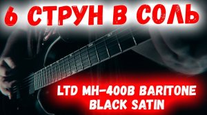 6 Струн в DROP СОЛЬ - ESP LTD MH-400B BLKS | ГИТАРА БАРИТОН