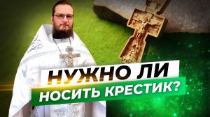 Нужно ли носить крестик? Священник Антоний Русакевич