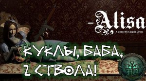 Обзор - ALISA - Резик с куклами!