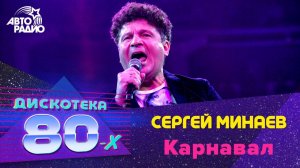 ️ Сергей Минаев - Карнавал (LIVE @ Дискотека 80-х 2019)