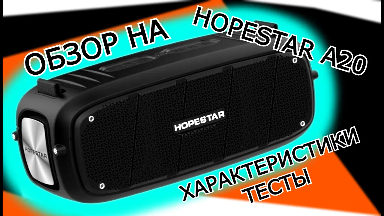 ОБЗОР НА HOPESTAR A20 _ ХАРАКТЕРИСТИКИ _ ТЕСТЫ _ БАСС ТЕСТЫ смотреть онлайн