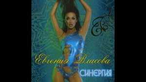евгения власова