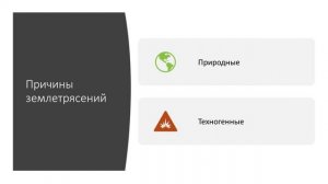 Безопасность жизнедеятельности. Землетрясение