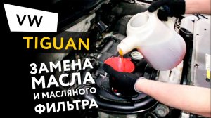 Замена масла и масляного фильтра в двигателе автомобиля Volkswagen Tiguan 1,4 TSI