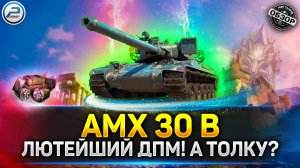 ? АХ...ТЬ ДПМ! НО ТОЛКУ! ОБЗОР AMX 30 B ? мир танков