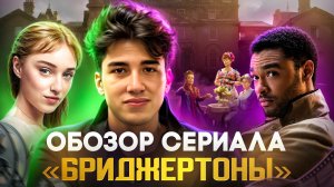 БРИДЖЕРТОНЫ: Вся правда о сериале покорившем мир