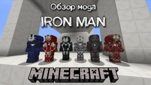 Iron Man обзор мода для майнкрафта 1.12 | мод на костюм железного человека