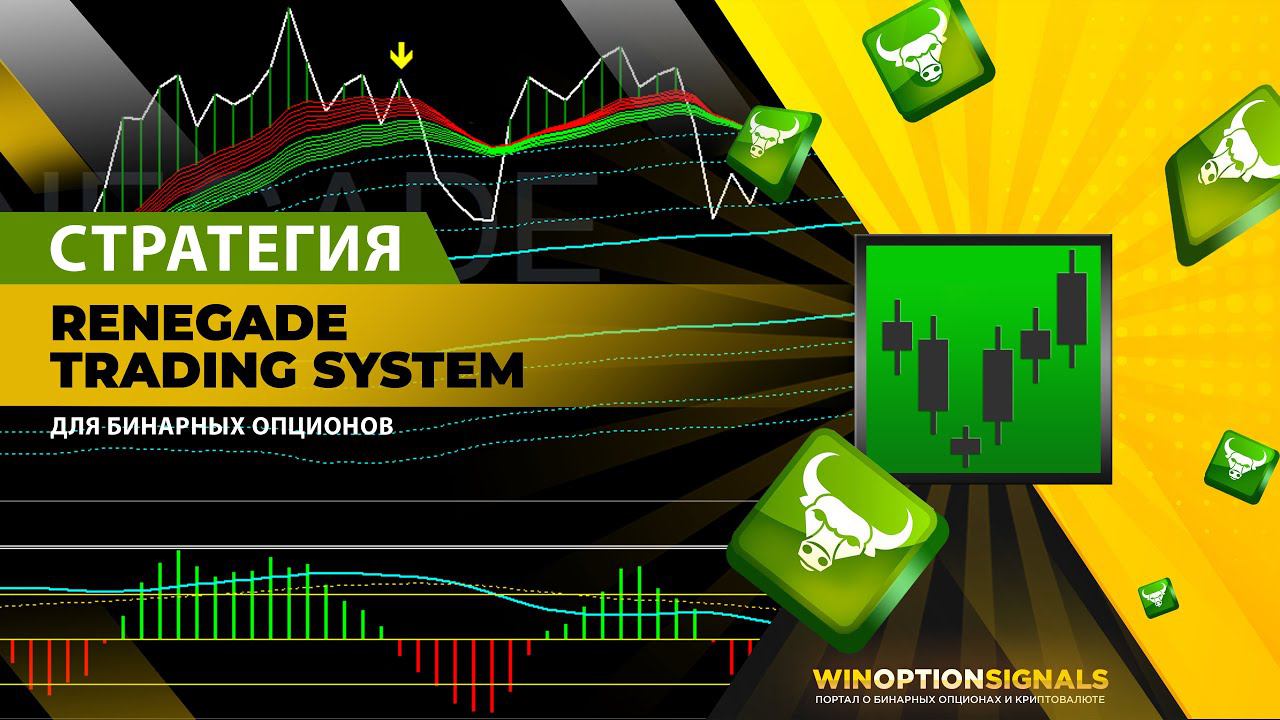 БИНАРНЫЕ ОПЦИОНЫ 2024: Стратегия Renegade Trading System