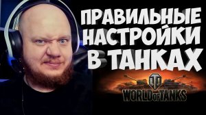 WOT ПРАВИЛЬНЫЕ НАСТРОЙКИ В ТАНКАХ _ WORLD OF TANKS.mp4