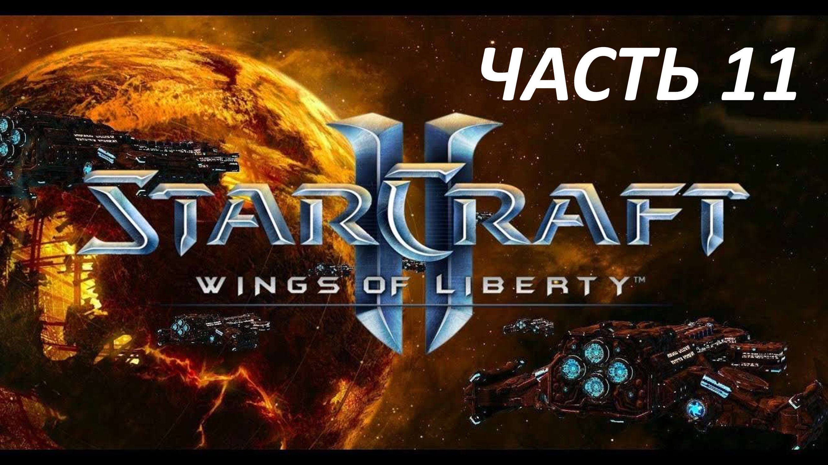 STARCRAFT 2 WINGS OF LIBERTY - ЧАСТЬ 11 ТИХАЯ ГАВАНЬ