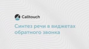 Синтез речи в виджетах обратного звонка Calltouch