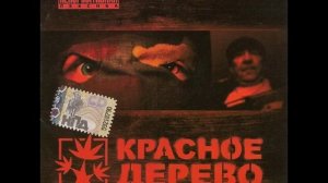 Красное Дерево Блики 14