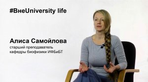 ВнеUniversity life: Алиса Самойлова (ИФБиБТ)