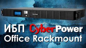 ИБП CyberPower Office Rackmount : обзор источников бесперебойного питания CyberPower OR RT