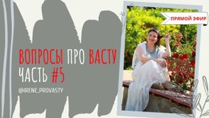 Куда поставить коралл? Ответы на вопросы про Васту часть 5