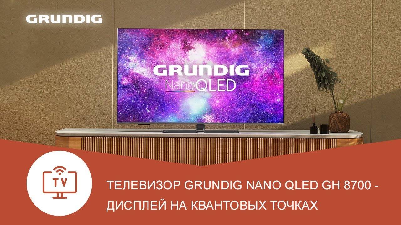 Телевизор Grundig Nano QLED GH 8700 - обзор