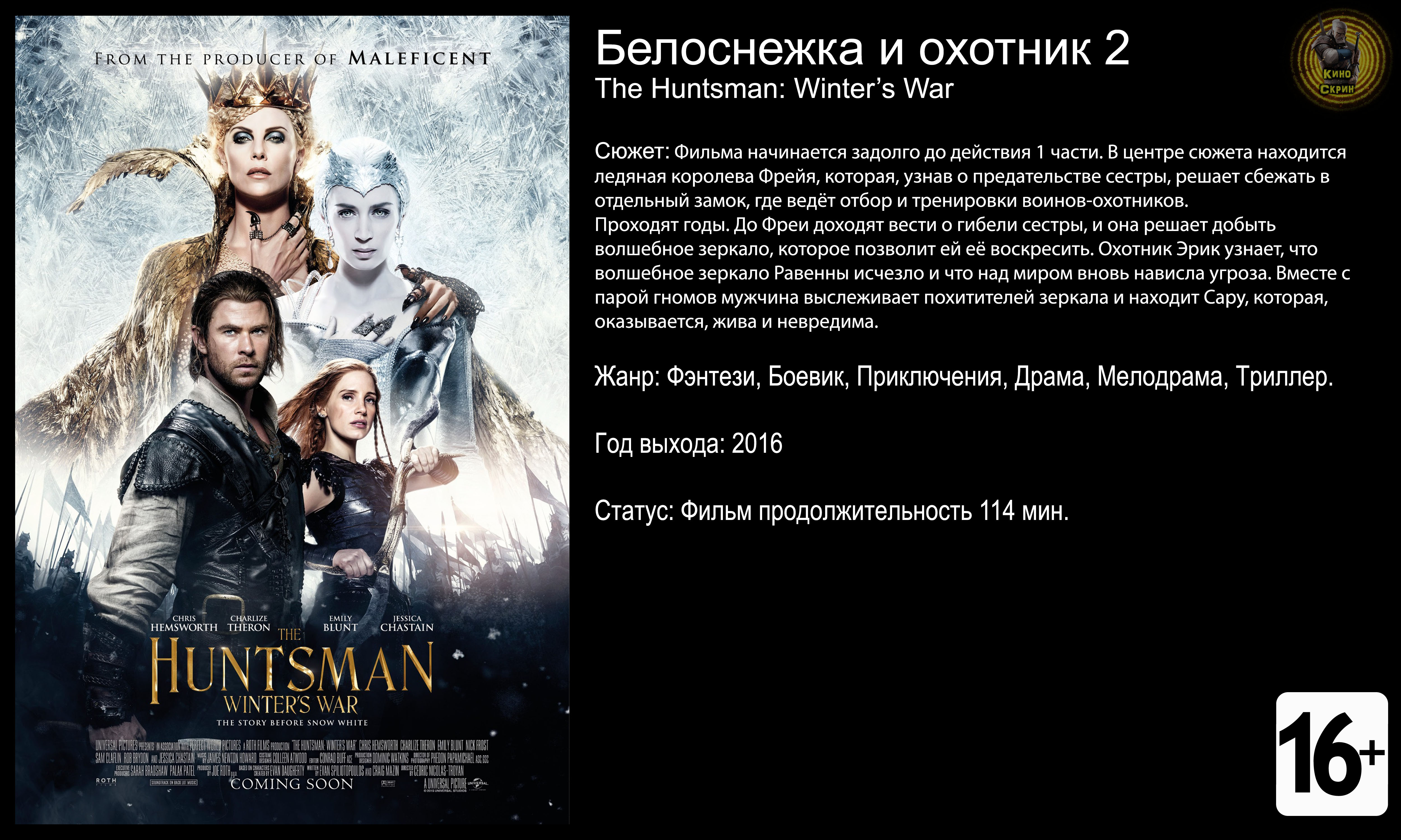 Белоснежка и охотник 2 - трейлер 2016 4k