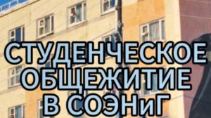 Студенческое общежитие «Светлинского отделения энергетики, нефти и газа» для иногородних студентов.