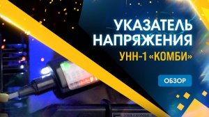 Обзор указателя напряжения УНН-1 Комби