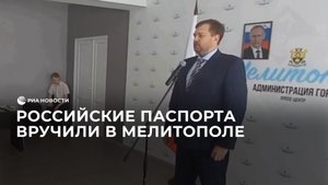 Российские паспорта вручили в Мелитополе жителям Запорожской области