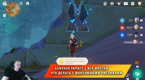 Геншин Импакт ➤ Где найти все фрески ➤ Что делать с фантомными рисунками ➤ Игра Genshin Impact