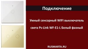 Как подключить умный сенсорный WIFI выключатель света Ps-Link WF-E1-L Белый фазный