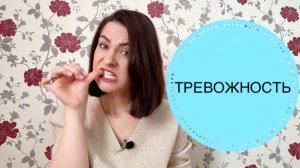 ТРЕВОГА И ТРЕВОЖНОСТЬ. 3 ПРОСТЫЕ ТЕХНИКИ УСПОКОЕНИЯ