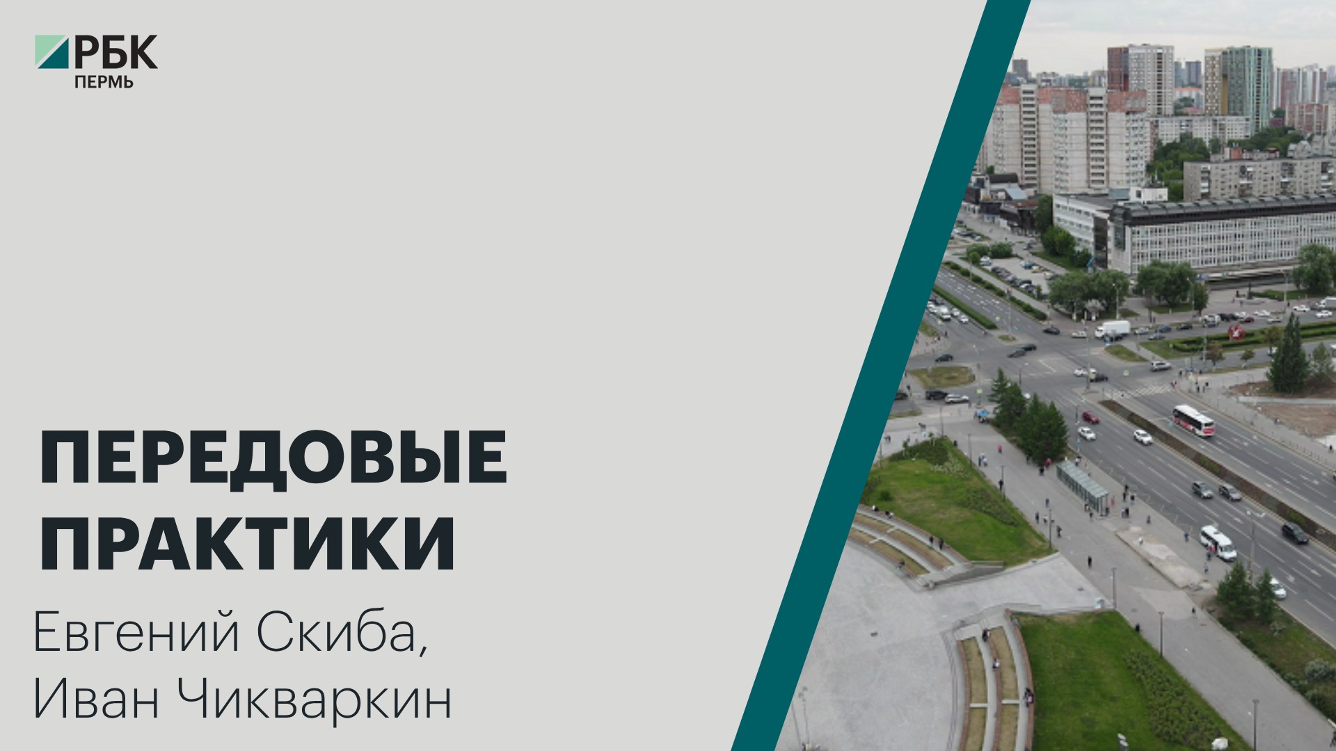 Передовые практики | Евгений Скиба, Иван Чикваркин | Интервью