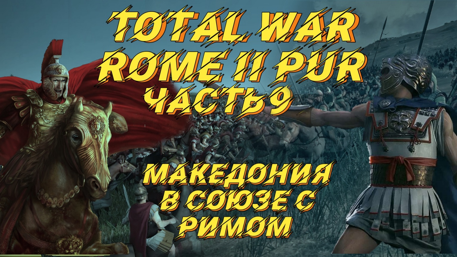 PUR 5.3 (Total War: Rome 2) - #9. Македония с вызовами