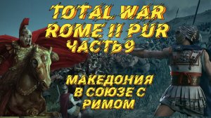 PUR 5.3 (Total War: Rome 2) - #9. Македония с вызовами