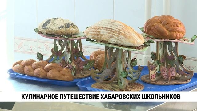 Кулинарное путешествие хабаровских школьников