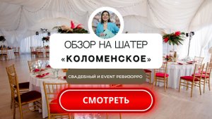 Шатер у воды в парке "Коломенское". Обзор площадки для мероприятий в Москве.