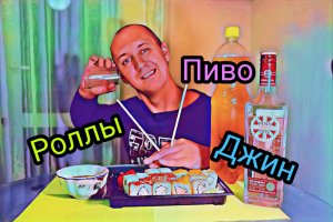 До слез!!! Обзор фильма 2+1 под роллы и пиво...