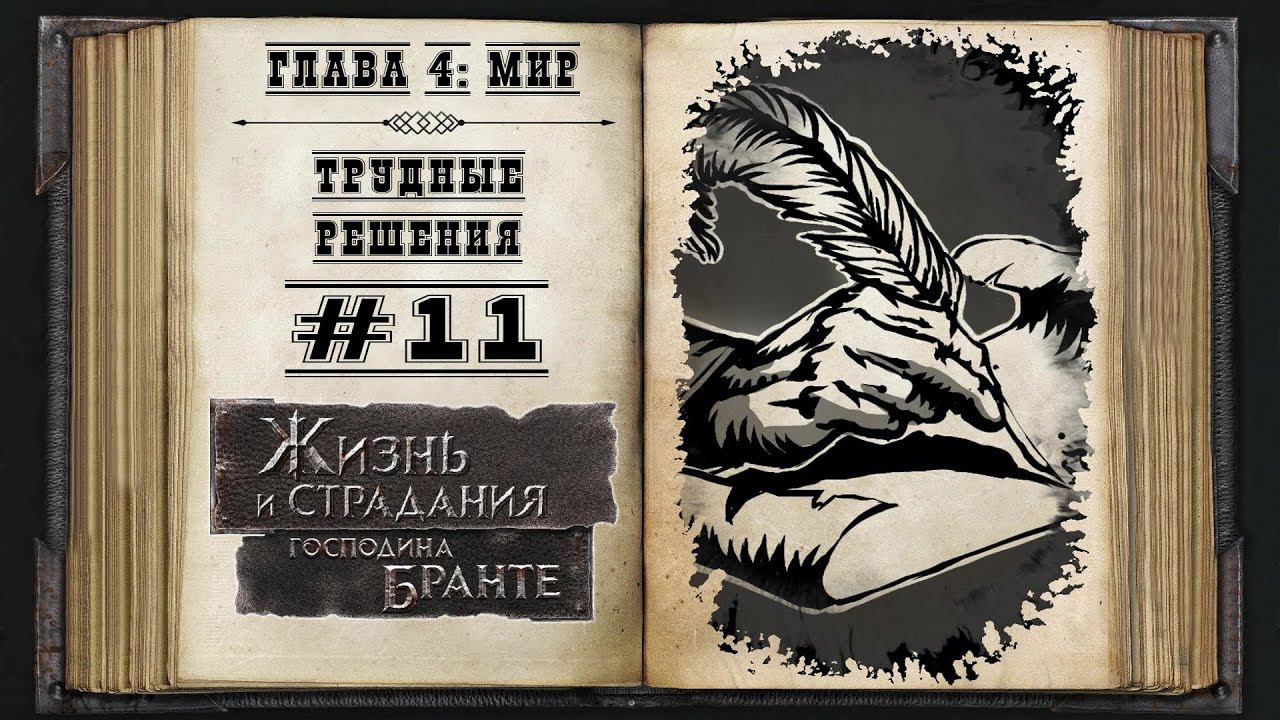 Мир. Трудные решения  ★ The Life and Suffering of Sir Brante #11