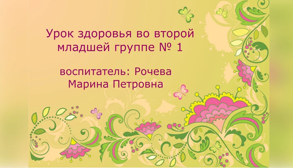 Урок здоровья во второй младшей группе № 1 - 2022.mp4 смотреть онлайн