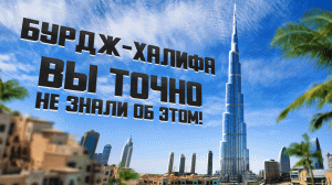Бурдж Халифа - самое высокое здание в мире?