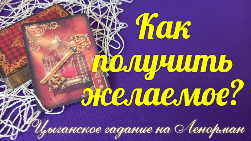 ЧТО ИЛИ КТО ПОМОЖЕТ? ПОЛУЧИТЬ ЖЕЛАЕМОЕ??