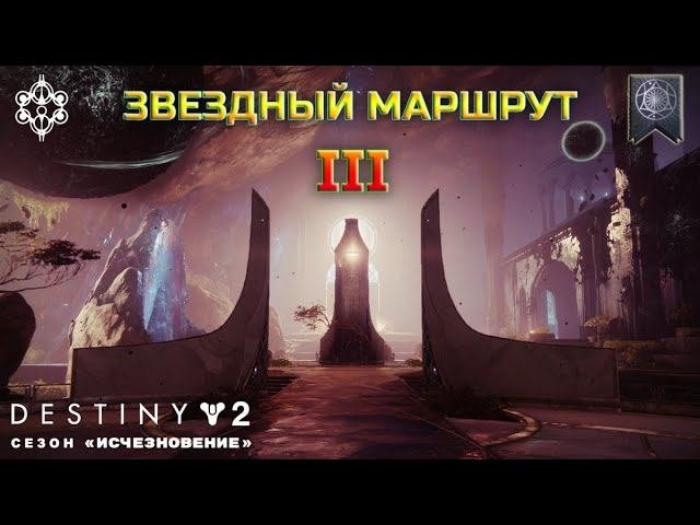 Маршрут 3 игра. Звездные маршруты. дестини 2 девушки стражи. дестини 2 стражи в масках.