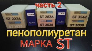 Пенополиуретан_поролон_марка_ST_Это_должен_знать_каждый!_Часть_2