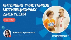 Интервью с Натальей Кравченко, членом Совета Общественной палаты Российской Федерации