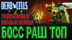 Пантеоны теперь в Клетках? / Босс Раш и Усложненные Боссы (часть 1/2) / Dead Cells Boss Rush Update