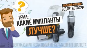 Как отличить плохой имплантант от хорошего? → Большой разговор с Дантистофф