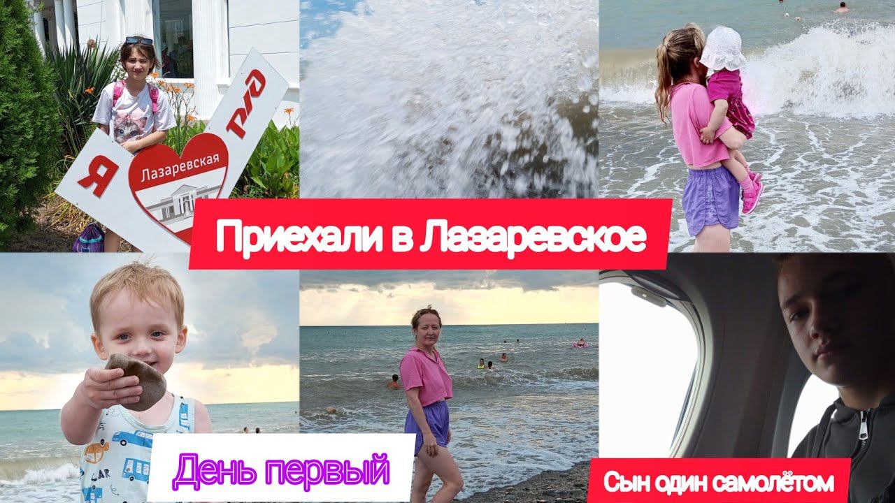 VLOG:ПРИЕХАЛИ В ЛАЗАРЕВСКОЕСЫН САМОЛЕТОМ ОДИН✈ОБЗОР ЖИЛЬЯНЕПОГОДА