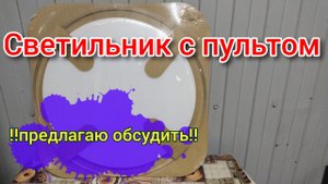 Светильник с пультом управления ??
