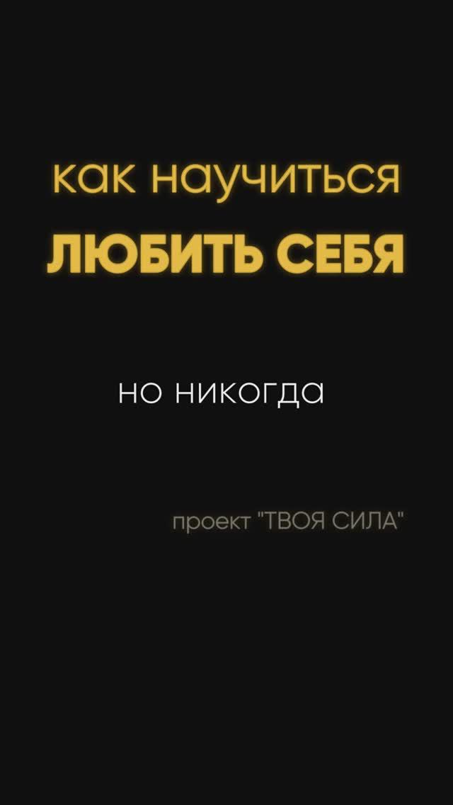 как полюбить себя: как научиться любить себя #любовьксебе #психология #самооценка